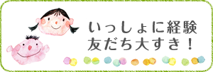 いっしょに経験友だち大すき！