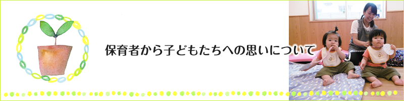 保育者が子どもを大切に思う気持ちについて