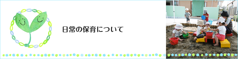 日常の保育について