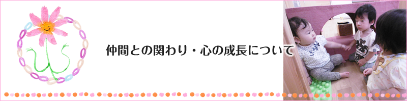 仲間との関わり・心の成長について