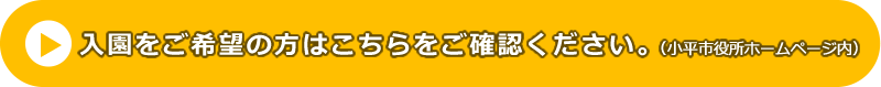 入園をご希望の方はこちらをご確認ください。（小平市役所ホームページ内）