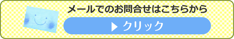 メールでのお問合せ